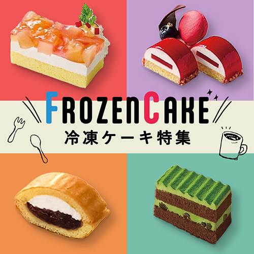 解凍するだけ、プロの味！冷凍ケーキ特集
