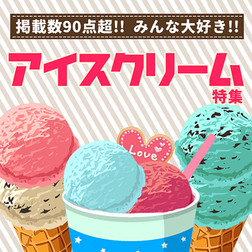【特集】みんな大好き！アイスクリーム