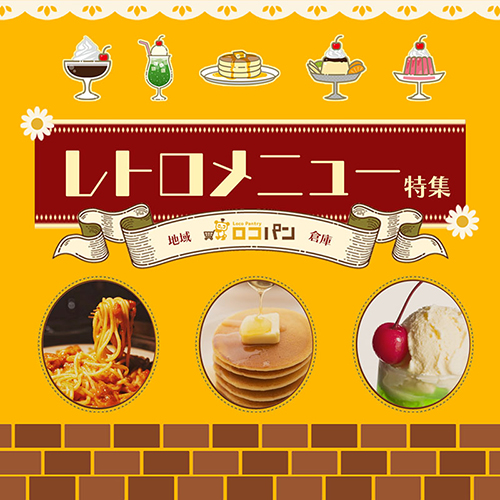 【特集】懐かしの味！喫茶店のレトロメニュー特集
