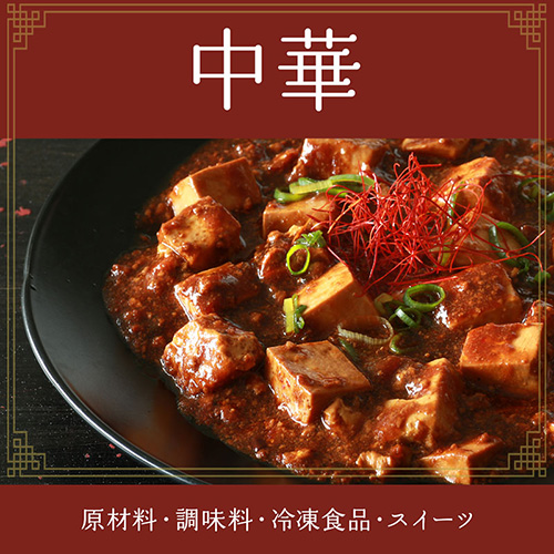 【特集】中華料理