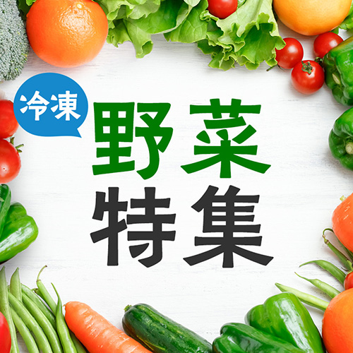 下処理不要で使いやすい！冷凍野菜特集