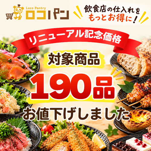 【NEW！】サイトリニューアル記念価格！