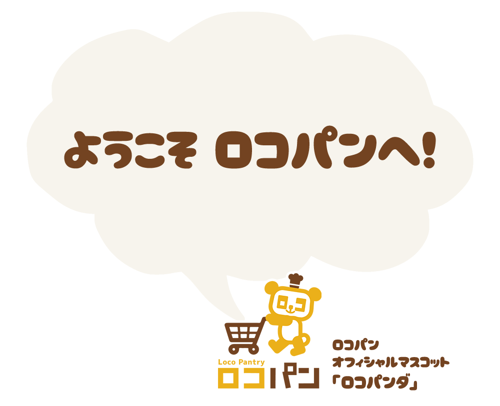 ようこそ ロコパンへ！