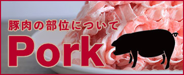 豚肉の部位について