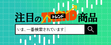 �K���I�݂�Ȃ��������Ă��钍�ڂ̃g�����h���i