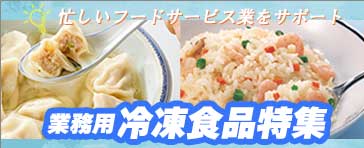ストックして安心・すぐ使えて便利!業務用冷凍食品特集